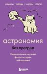 Сердцева Н.П. Астрономия без преград. Увлекательные научные факты, истории, наблюдения