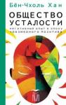 Хан Бён-Чхоль Общество усталости.Негат.опыт в эпоху чрезм.позит.