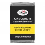 Акварель художественная Старый мастер желтый арилид, 2,6 мл, кювета, 200521159