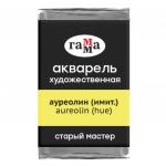 Акварель художественная Старый мастер ауреолин (имит.), 2,6 мл, кювета, 200521157