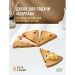 Доска для подачи «Сырная», 4 части, 32_16_1,8 см, размер 1 части 16_12_1,8 см, берёза