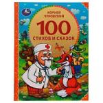 100 стихов и сказок Чуковского. (Серия: 100 сказок). 197х255мм. 96 стр. Умка