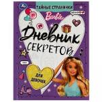 Дневник секретов тайные странички. Barbie. 145х200 мм, 64 стр. Тв. переплет. Умка