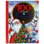 100 стихов на Новый год. 100 сказок. 197х255мм, 96 стр., офсет бумага, тв. переплет. Умка