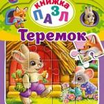 Теремок. А. Н. Афанасьев. Книга-пазл А4. 5 пазлов. 162х186мм. Переплет с пухлой обл. Умка