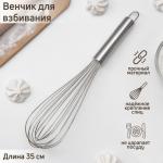 Венчик для взбивания KONFINETTA «Сильвер», струна 1,3 мм, 35_7_7 см, цвет серебряный