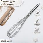 Венчик для взбивания KONFINETTA «Сильвер», струна 1,3 мм, 48_8,5_8,5 см, цвет серебряный