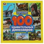 100 удивительных динозавров. Энциклопедия для детей. 215х215мм. 64стр., тв.переплет. Умка