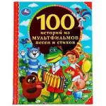 100 историй из мультфильмов, песен и стихов. 100 сказок. 197х255 мм, 96 стр. Умка