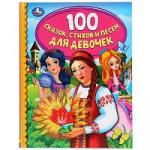 100 сказок, стихов и песен для девочек. (Серия: Детская библиотека) 165х215мм 48стр. Умка