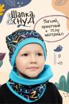 Комплект шапка и шарф для мальчика Буквы Бирюза Бирюзовый