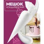Кондитерские мешки KONFINETTA, 41_21 см (размер L), 10 шт