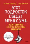 Уильям Стиксруд, Нед Джонсон Этот подросток сведет меня с ума! Как говорить с почти взрослым ребенком