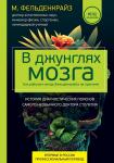 Фельденкрайз М. В джунглях мозга. Как работает метод Фельденкрайза на практике