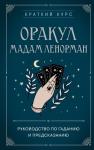 Дюфур А., Оракул мадам Ленорман. Руководство по гаданию и предсказанию