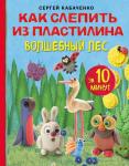 Кабаченко С. Как слепить из пластилина волшебный лес за 10 минут