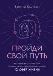 Величкин Е.А. Пройди свой путь. Астрология с элементами психологии как инструмент развития 12 сфер жизни