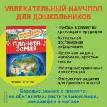 Энциклопедия для детского сада «Планета Земля»