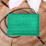 Амулет из ювелирной бронзы "Талисман из ювелирной бронзы любви, прочности чувств и браков", 45 см