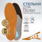 Стельки для обуви, универсальные, амортизирующие, дышащие, с жёстким супинатором, 39-40 р-р, пара, цвет коричневый