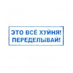 Штамп автоматический, с приколами, 14 х 38 мм, "Это все ху**я! Переделывай!"