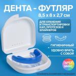 Контейнер для хранения протезов, 8,5 * 8 * 2,7 см, цвет МИКС