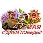 Наклейка на авто "9 Мая (Солдат) ", 500*330 мм