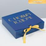 Складная коробка подарочная «С новым годом», тиснение, синий, 20 * 18 * 5 см