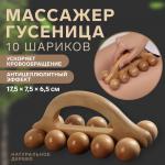 Массажёр «Гусеница», универсальный, 17,5 * 7,5 * 6,5 см, 10 шариков, деревянный
