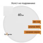 Холст круглый на подрамнике d-40 х 2 см, хлопок 100%, акриловый грунт, cреднезернистый, 380 г/м? Calligrata