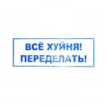 Штамп автоматический, с приколами, 14 х 38 мм, "Все ху**я! Переделать!"