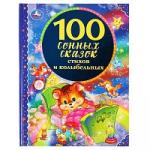 100 сонных сказок, стихов и колыбельных. (Серия: 100 сказок). 197х255 мм. 96 стр. Умка