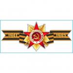 Наклейка на авто Skyway патриотическая Георгиевская лента "1941-1945", 285*635 мм
