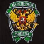 Прикольная футболка «Охотничьи войска» 48 (M)
