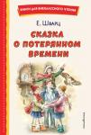 Шварц Е.Л. Сказка о потерянном времени (ил. Е. Комраковой)