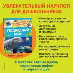 Энциклопедия для детского сада «Подводный мир»