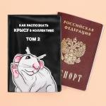 Обложка для паспорта "Как распознать крысу в коллективе", ПВХ