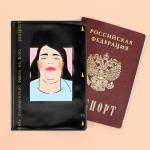 Обложка для паспорта "Опять ослепительно вышла на фото", ПВХ