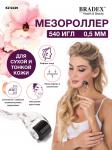 [BRADEX] Мезороллер 540 ИГЛ 0,5мм, 1 шт