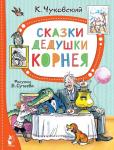 Чуковский К.И. Сказки дедушки Корнея. Рис. В. Сутеева