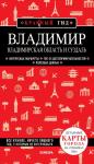 Владимир. Владимирская область и Суздаль