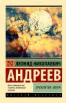 Андреев Л.Н. Проклятие зверя