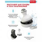 [BRADEX] Массажер для головы и тела ПОРТАТИВНЫЙ пальчиковый, 1 шт
