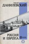 Данилевский Н.Я. Россия и Европа