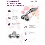 [BRADEX] Массажер для лица и тела 2 РОЛИКА разминающий 3D, 1 шт