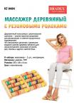 [BRADEX] Массажер для тела деревянный 40 РОЛИКОВ, 1 шт