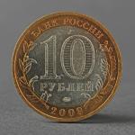 Монета "10 рублей 2009 ДГР Великий Новгород ММД"