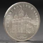Монета "5 рублей 1991 года Архангельский собор"