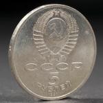 Монета "5 рублей 1991 года Архангельский собор"