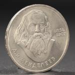 Монета "1 рубль 1984 года Менделеев"